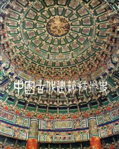 中国古代建築技術史/