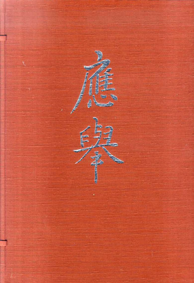 円山応挙画集 / 源豊宗監修 | Natsume Books 円山応挙画集 / 源豊宗監修 | Natsume Books