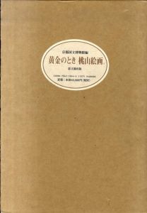 黄金のとき 桃山絵画/京都国立博物館編