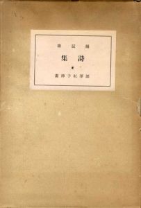 堀辰雄詩集/堀辰雄のサムネール