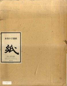 世界の手漉紙/