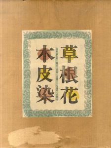 草根花木皮染/松本宗久