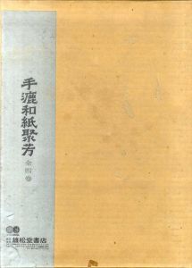 手漉和紙聚芳/久米康生編