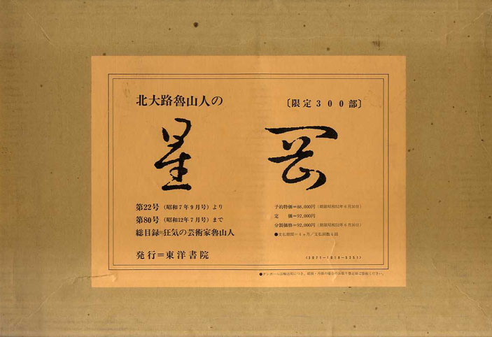 北大路魯山人の星岡 22~80号(昭7~12)の復刻版・総目録共 5冊組 北大路魯山人の星岡 22~80号(昭7~12)の復刻版・総目録共 5冊組