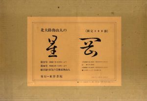 北大路魯山人の星岡 22～80号(昭7～12)の復刻版･総目録共　5冊組/秦秀雄監