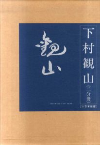 下村観山　観山画集　全2冊揃/下村観山