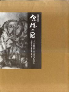 原爆の図　The Hiroshima Panels　増補保存版/丸木位里/丸木俊　原爆の図丸木美術館監修