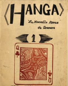 Hanga 1/山口久吉編