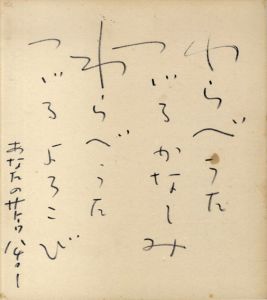サトウハチロー色紙/