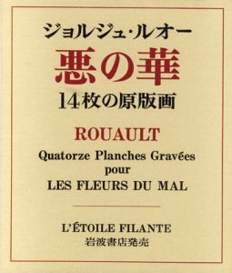 ジョルジュ・ルオー　悪の華　14枚の原版画/Georges Rouault銅版画　のサムネール
