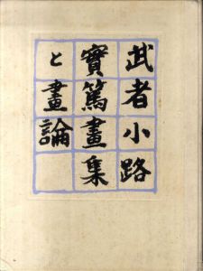 武者小路実篤画集と画論/のサムネール