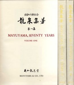 龍泉集芳　1・2揃/繭山順吉編