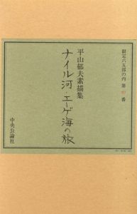 平山郁夫素描集 ナイル河・エーゲ海の旅　限定65部/のサムネール