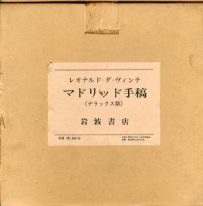 マドリッド手稿　レオナルド・ダ・ヴィンチ　全5冊揃　デラックス版/下村寅太郎他監修