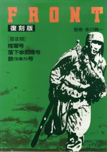 Front　復刻版　第2期/多川精一監修