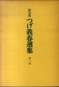 限定版 つげ義春選集 全10巻揃 / つげ義春 | Natsume Books