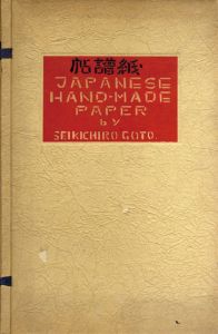 紙譜帖/後藤清吉郎