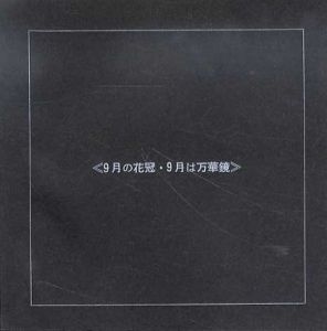 詩集　9月の花冠・9月は万華鏡/砂山健　M.Yokoi写真