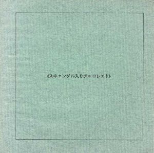 詩集　スキャンダル入りのチョコレエト/砂山健　M.Yokoi写真
