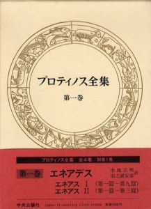 プロティノス全集　全4巻+別巻　5冊揃い/プロティノス　水地宗明/田之頭安彦訳