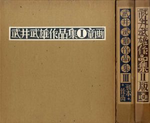 武井武雄作品集　全3冊揃/のサムネール