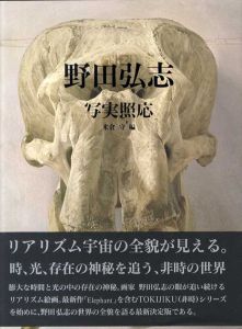野田弘志　写実照応/野田弘志
