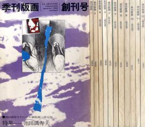 季刊版画　創刊～12号（終刊）　全12冊　限定版　各オリジナル版画入/のサムネール