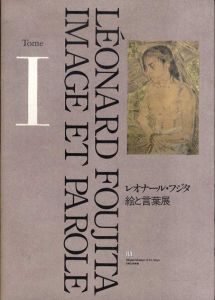 レオナール・フジタ　絵と言葉展　2冊揃/藤田嗣治のサムネール