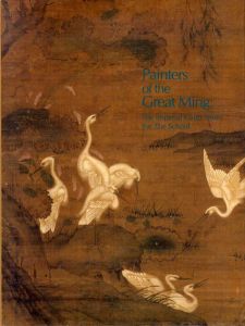 大明の画家たち　Painters of the Great Ming: The Imperial Court and the Zhe School/Richard M. Barnhart