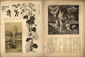 方寸　三巻八号/