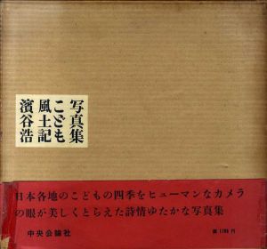 写真集　こども風土記/濱谷浩のサムネール