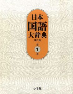 日本国語大辞典　第二版　全14冊揃/小学館国語辞典編集部のサムネール
