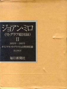 ジョアン・ミロ　リトグラフ総図録2/ジョアン・ミロのサムネール