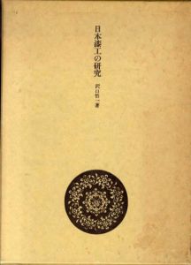 日本漆工の研究/沢口悟一