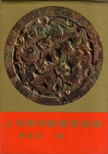 上海博物館蔵青銅器/上海博物館編