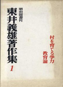 東井義雄著作集　全10冊揃/東井義雄