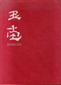 浦上玉堂真蹟集　全3巻揃/三宅久之助