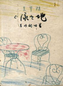 随筆集　地を泳ぐ　限定80部/藤田嗣治