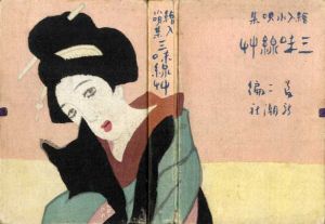 絵入小唄集　三味線草　十三版/竹久夢二