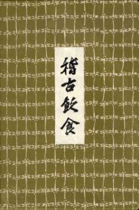 稽古飲食/高橋睦郎