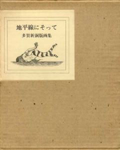 多賀新銅版画集　地平線にそって/多賀新