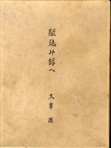 駆込み訴へ/太宰治