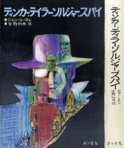 真鍋博装幀画稿「ティンカー、テイラー、ソルジャー、スパイ」1/Hiroshi Manabe