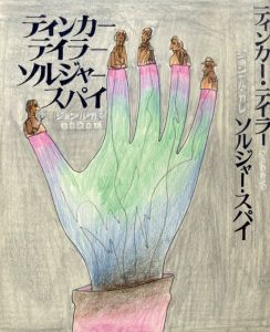 真鍋博装幀画稿「ティンカー、テイラー、ソルジャー、スパイ」3/Hiroshi Manabe
