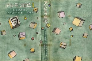 真鍋博装幀画稿「アシモフ自伝I　下」2/Hiroshi Manabeのサムネール