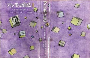 真鍋博装幀画稿「アシモフ自伝I　上」2/Hiroshi Manabe