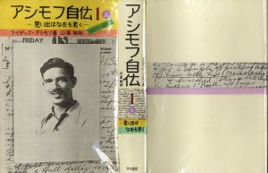 真鍋博装幀画稿「アシモフ自伝I　上」3/Hiroshi Manabe