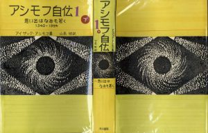 真鍋博装幀画稿「アシモフ自伝I　下」1/Hiroshi Manabe