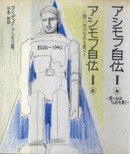 真鍋博装幀画稿「アシモフ自伝I　上」1/Hiroshi Manabe