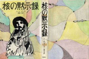 真鍋博装幀画稿「核の黙示録」/Hiroshi Manabe